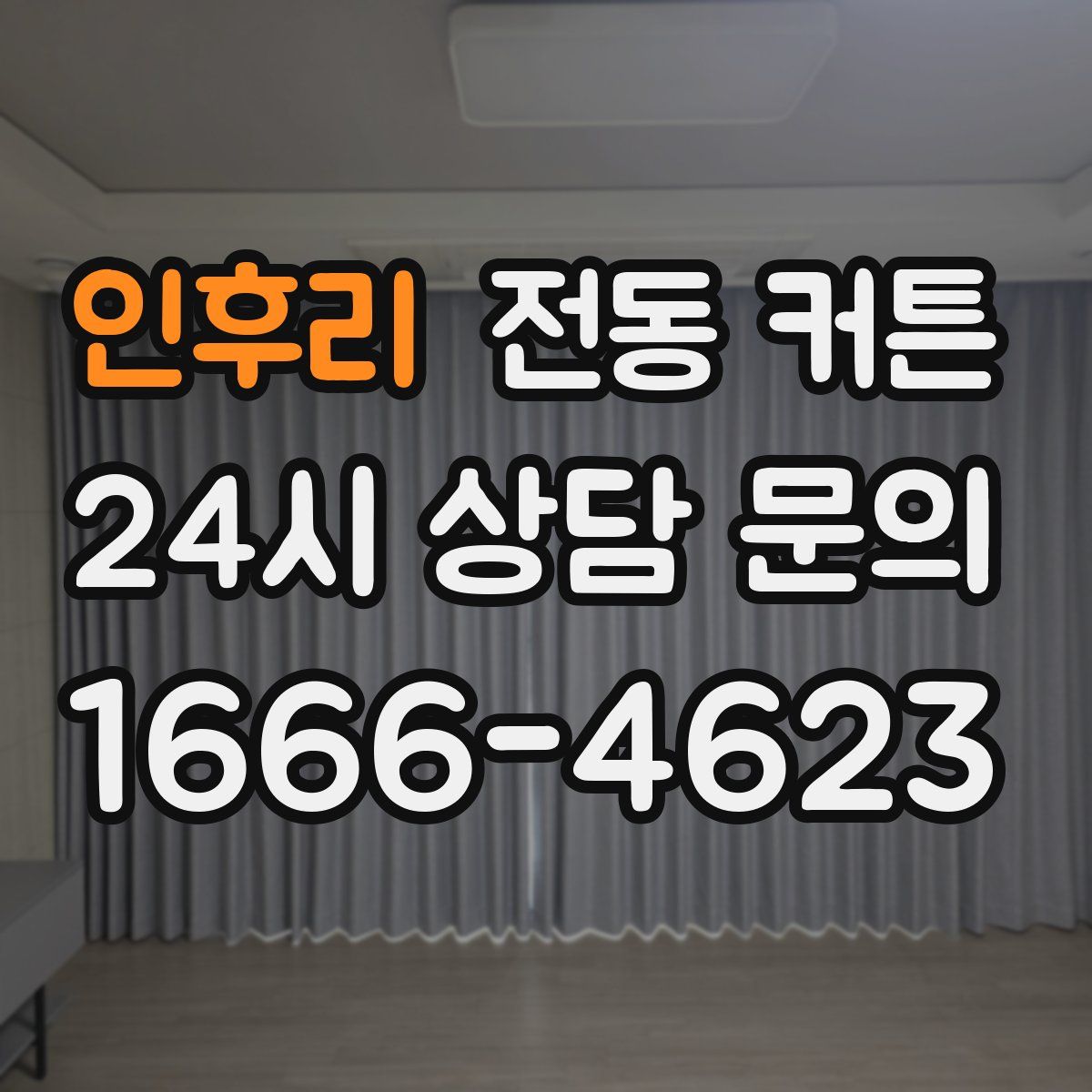 인후리 전동 커튼