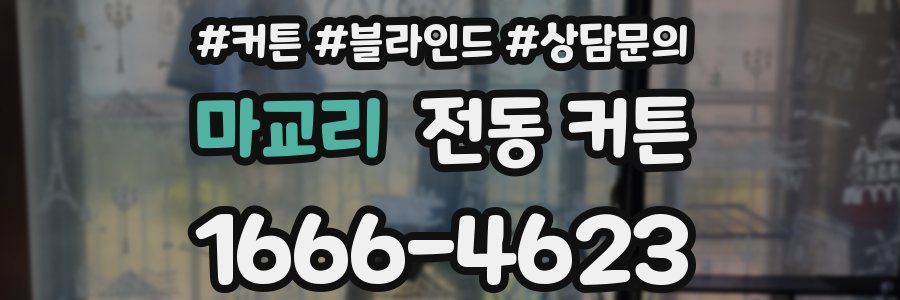 마교리 전동 커튼