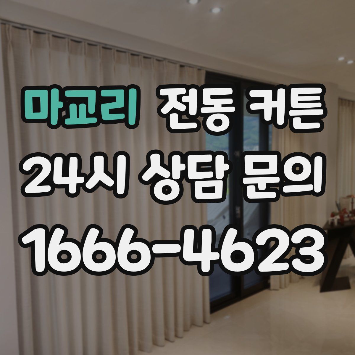마교리 전동 커튼