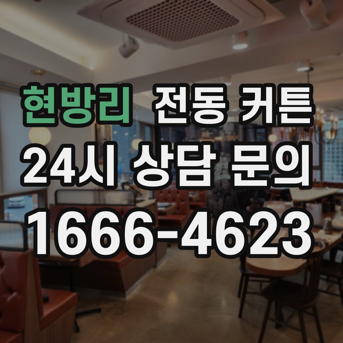 현방리 전동 커튼
