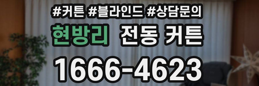 현방리 전동 커튼