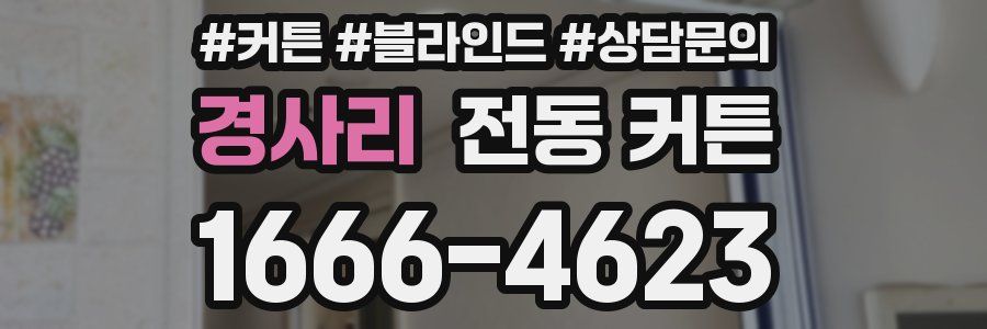 경사리 전동 커튼