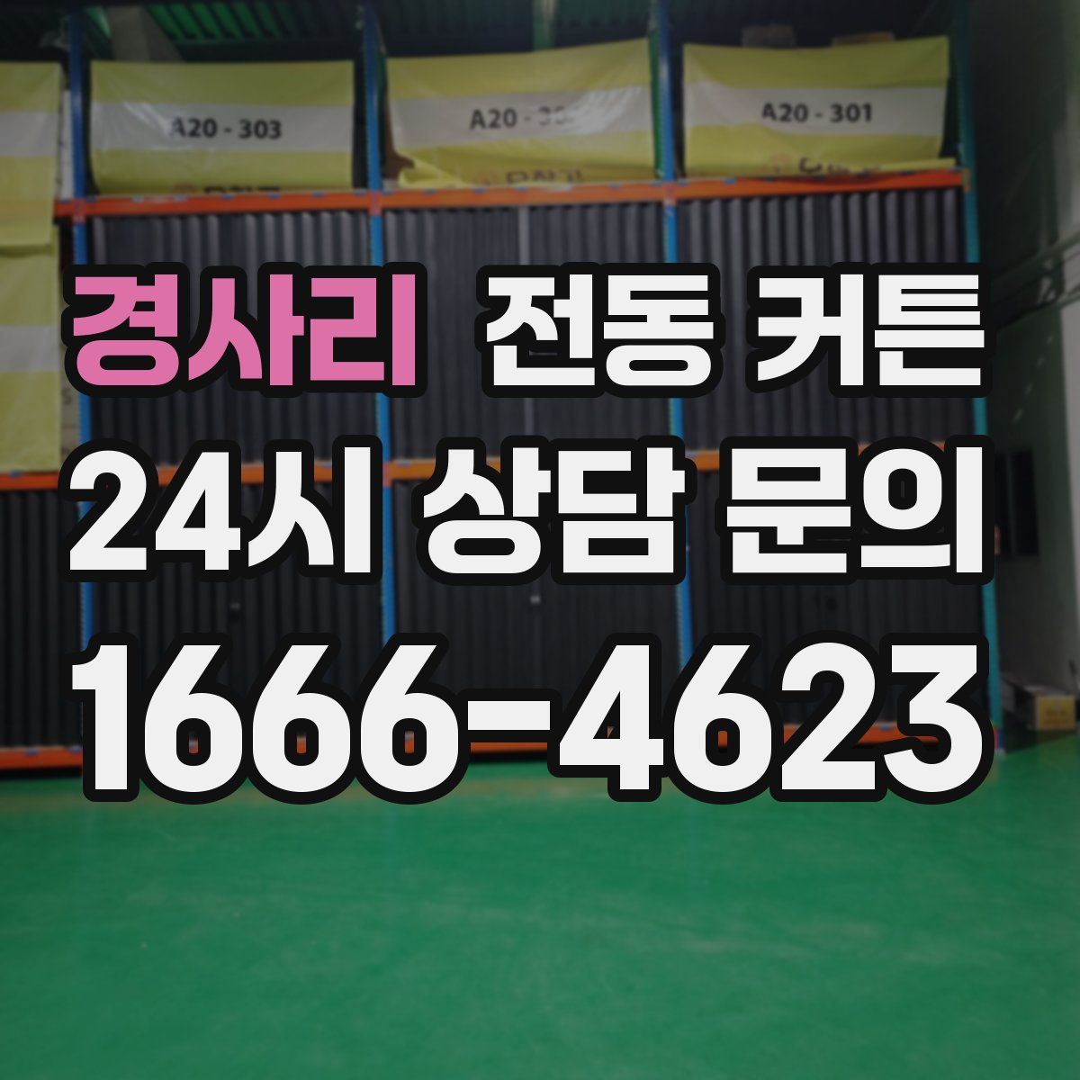 경사리 전동 커튼