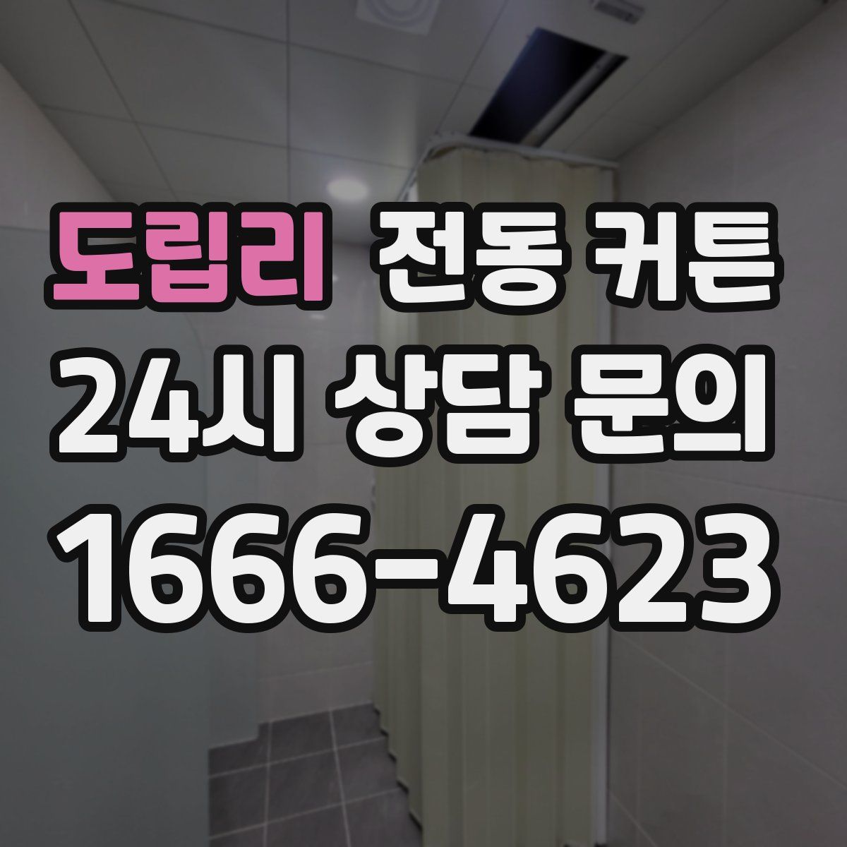 도립리 전동 커튼
