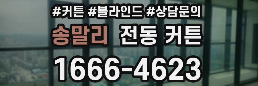 송말리 전동 커튼