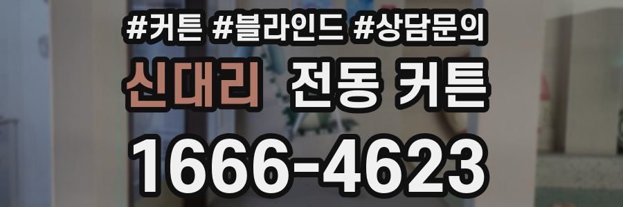 신대리 전동 커튼