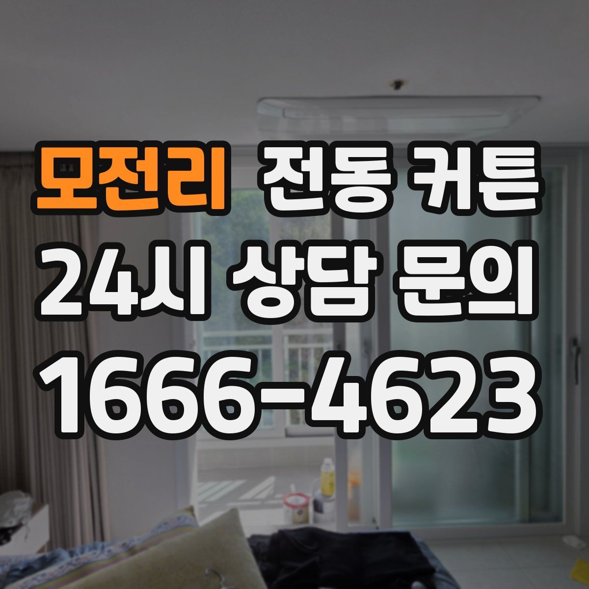 모전리 전동 커튼