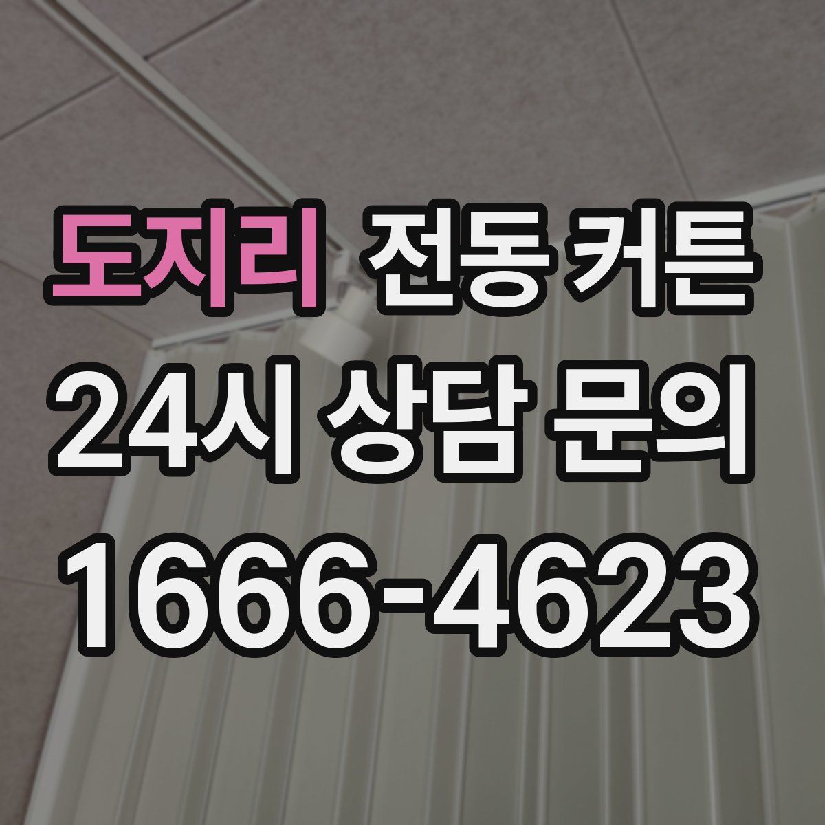 도지리 전동 커튼