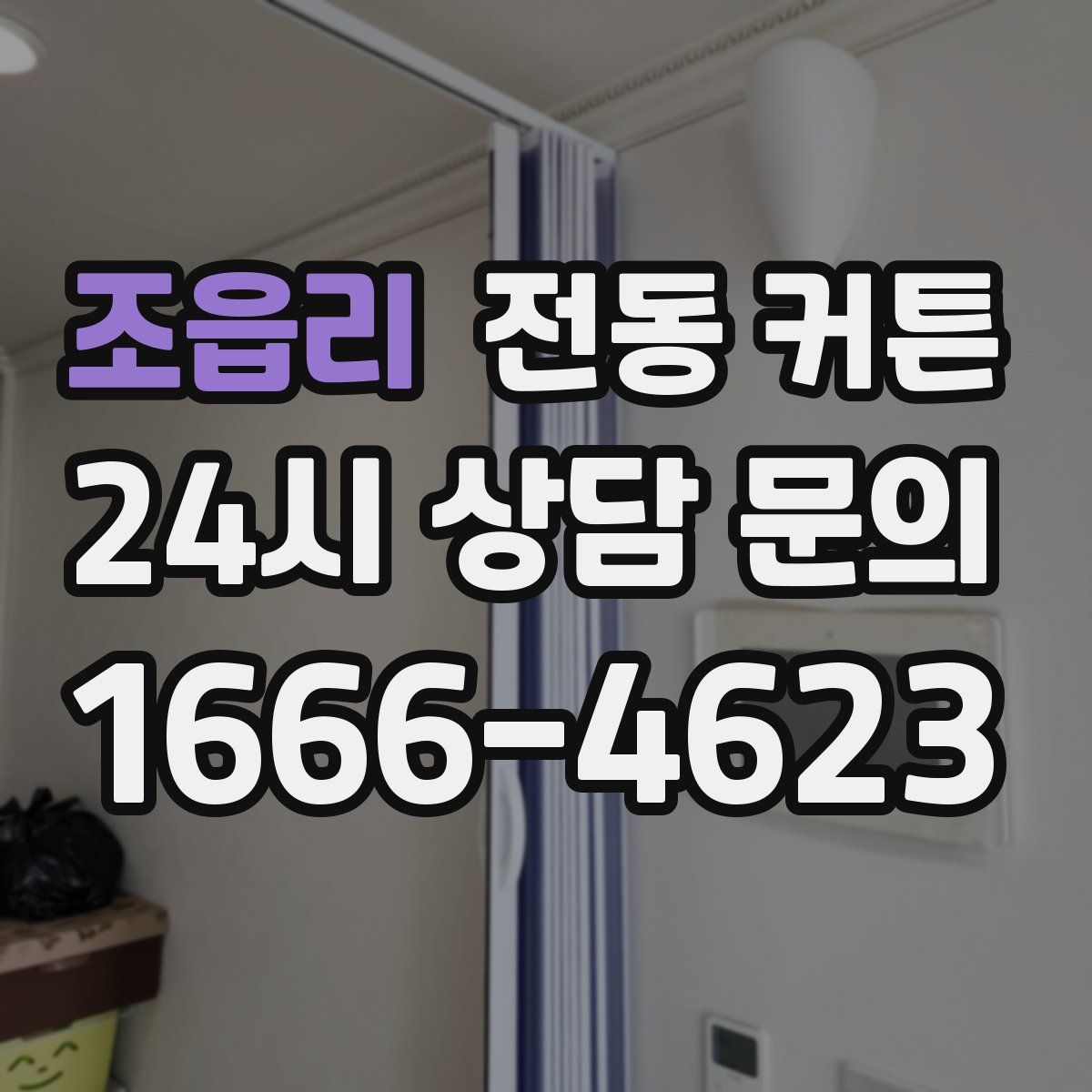 조읍리 전동 커튼