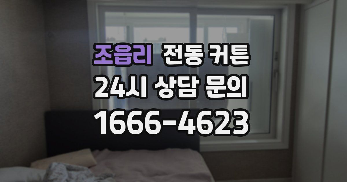 조읍리 전동 커튼