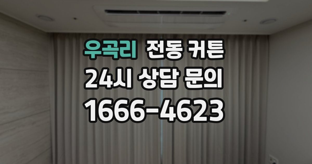 우곡리 전동 커튼