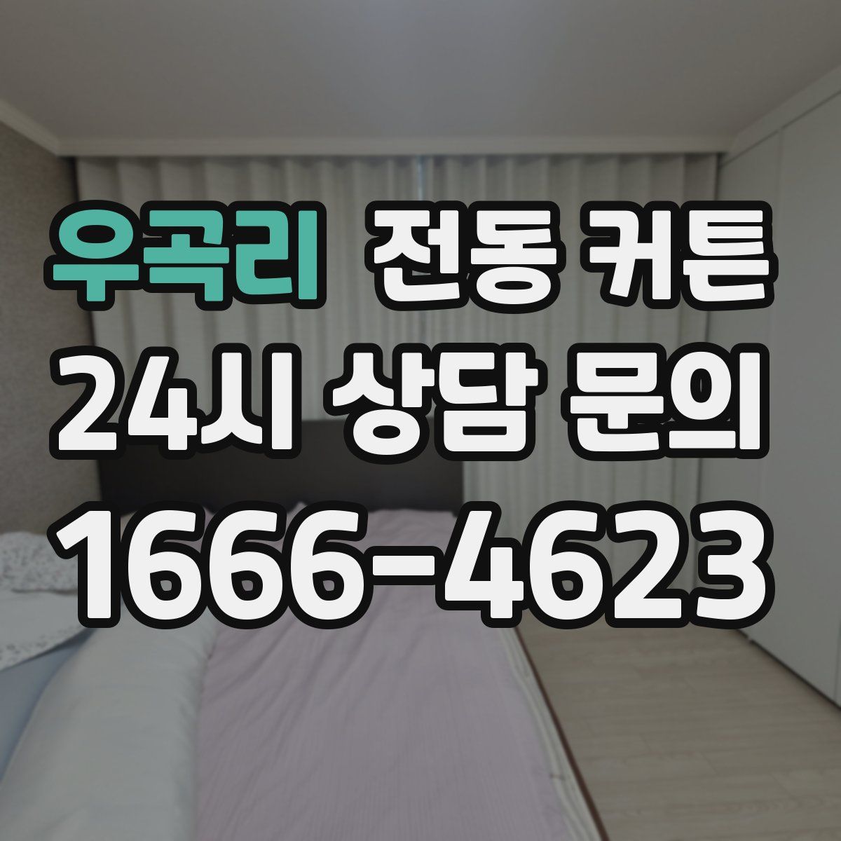 우곡리 전동 커튼
