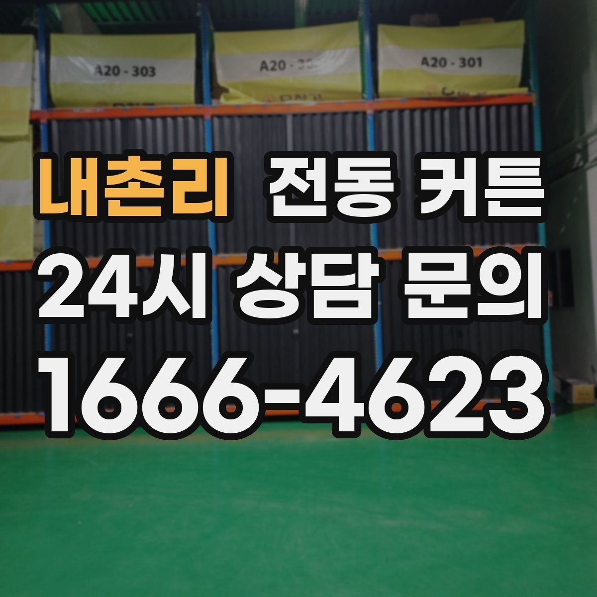 내촌리 전동 커튼