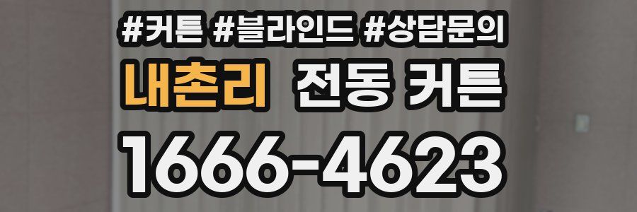 내촌리 전동 커튼