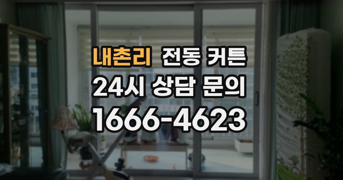 내촌리 전동 커튼