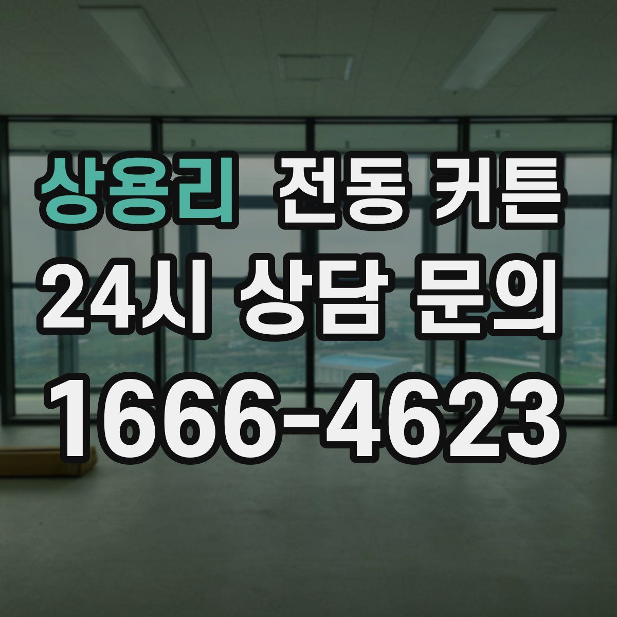 상용리 전동 커튼