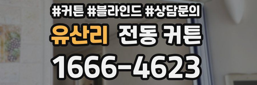 유산리 전동 커튼
