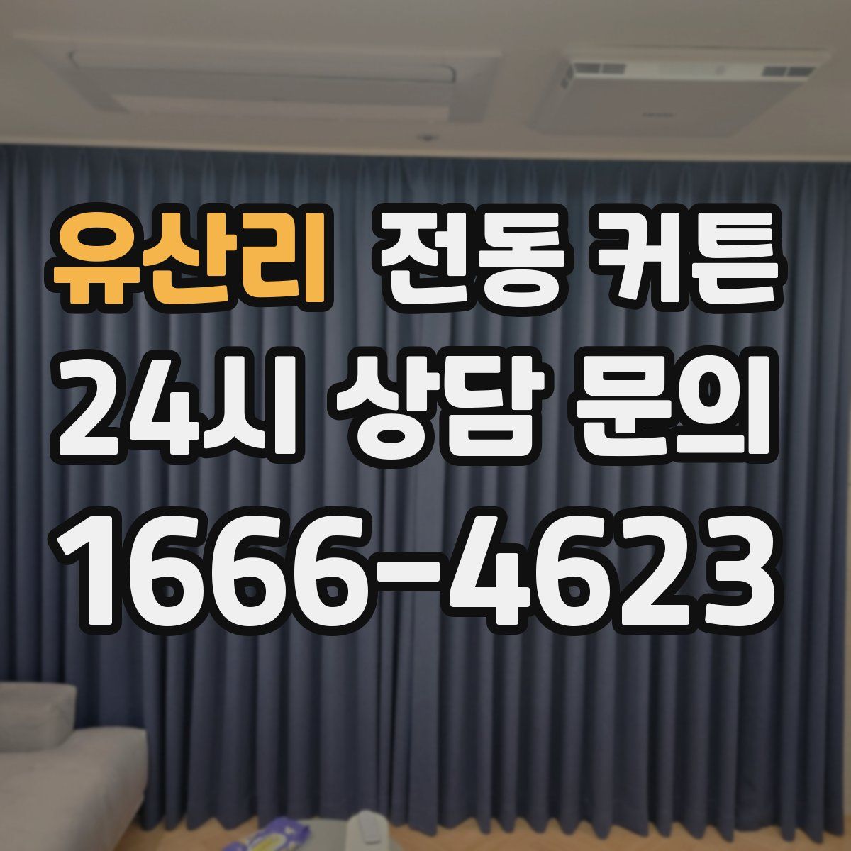 유산리 전동 커튼