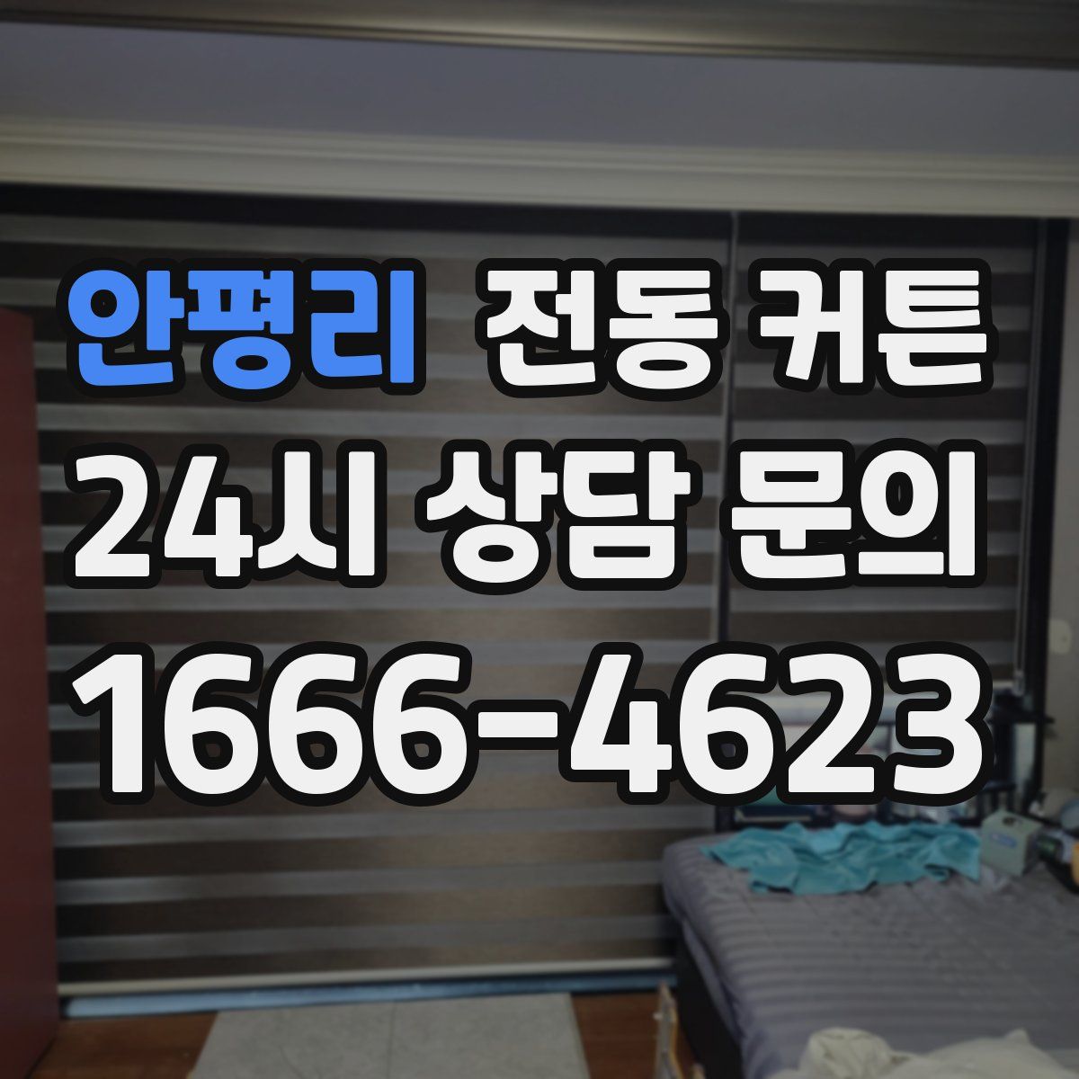 안평리 전동 커튼