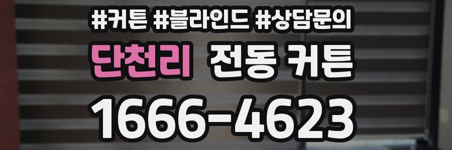 단천리 전동 커튼