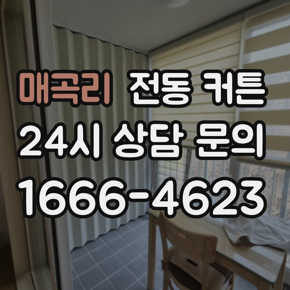 매곡리 전동 커튼