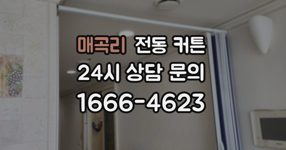 매곡리 전동 커튼