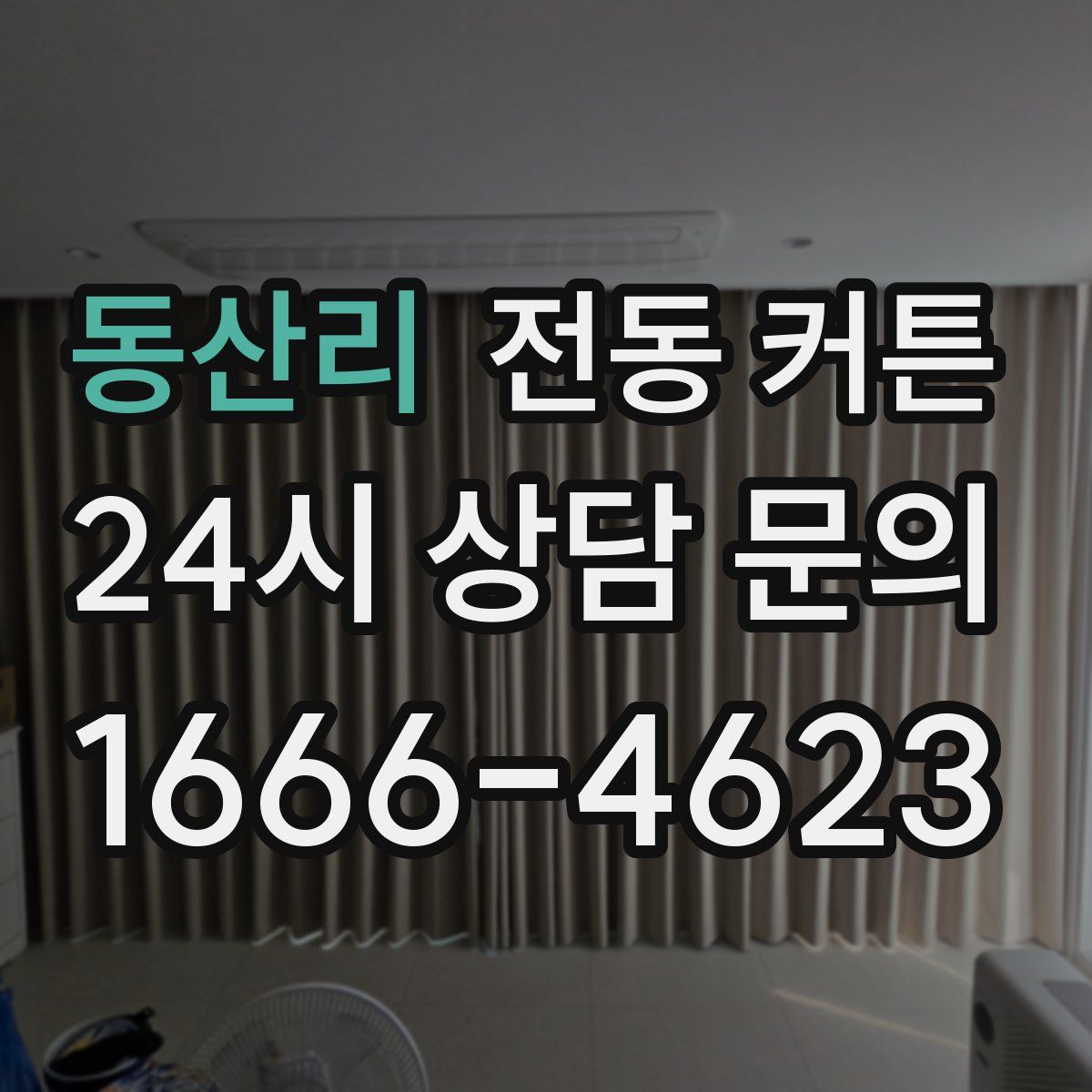 동산리 전동 커튼