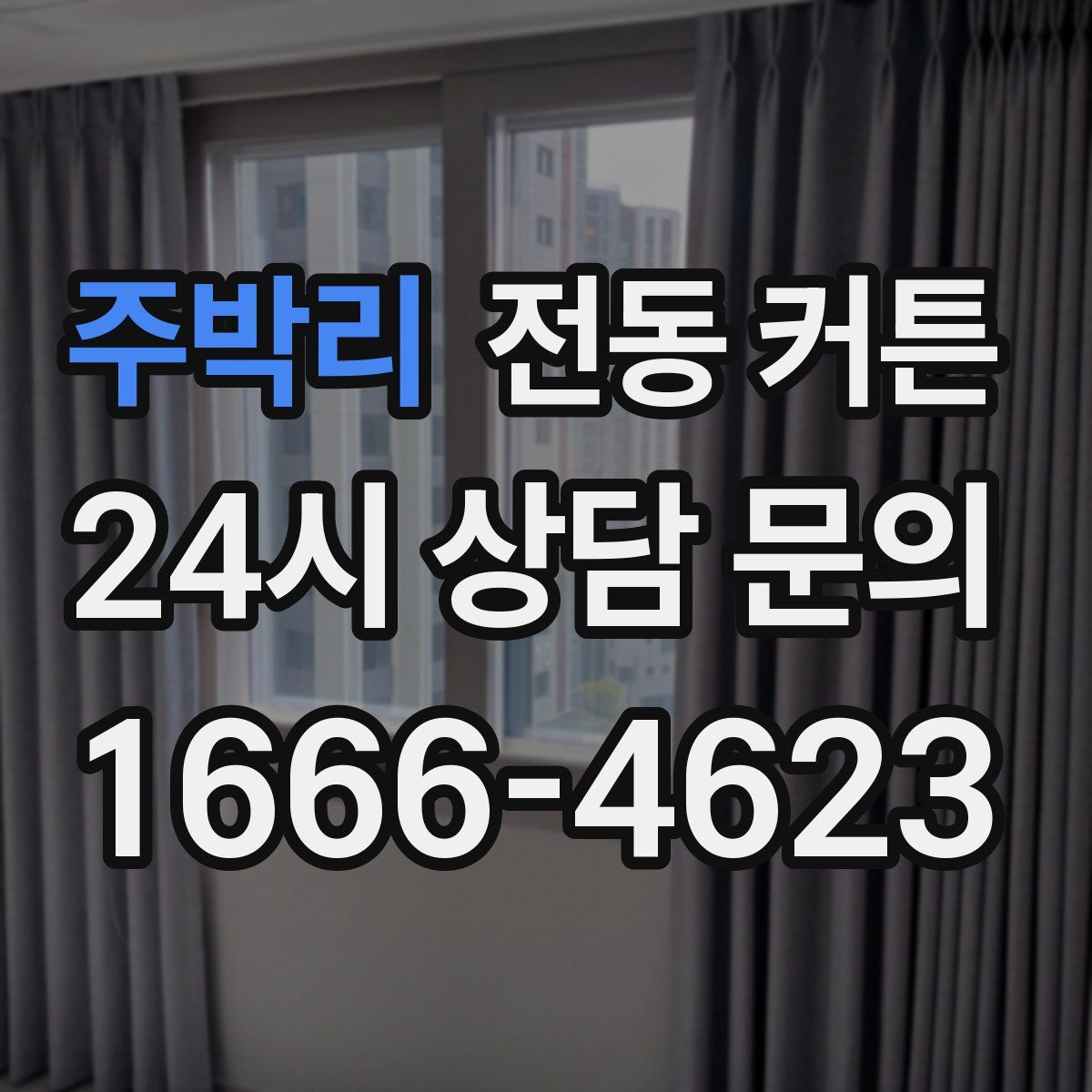 주박리 전동 커튼