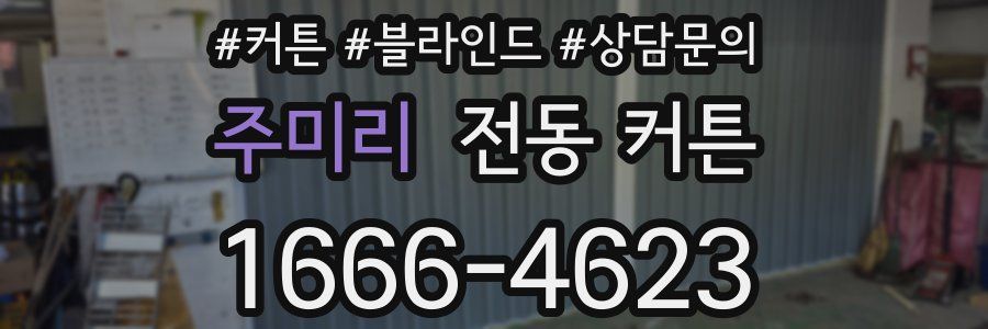 주미리 전동 커튼