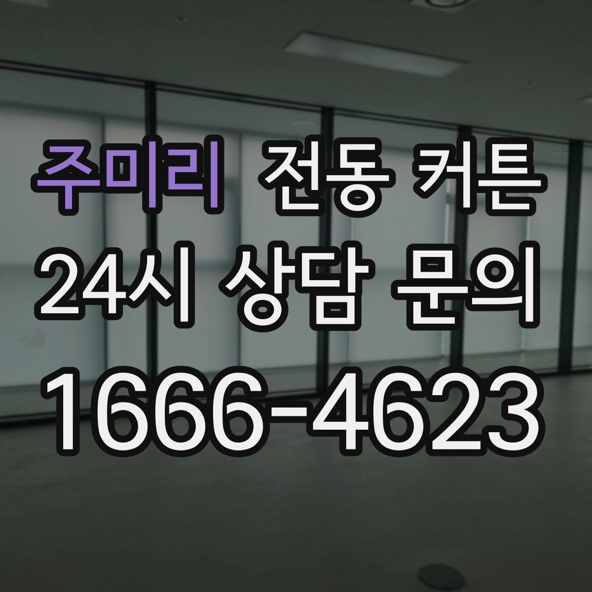 주미리 전동 커튼