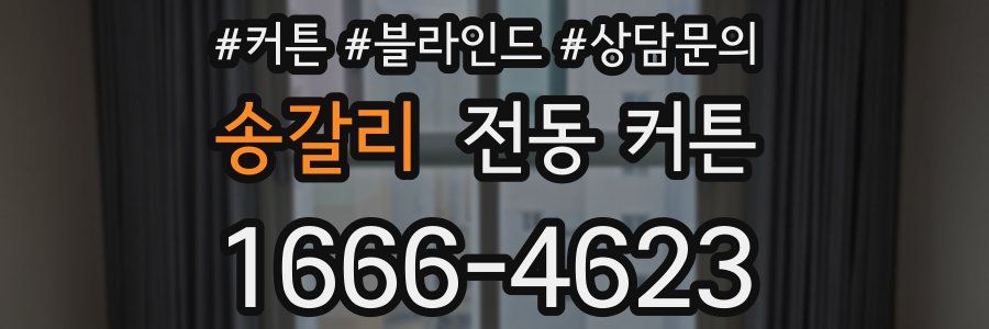 송갈리 전동 커튼