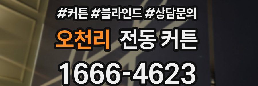 오천리 전동 커튼