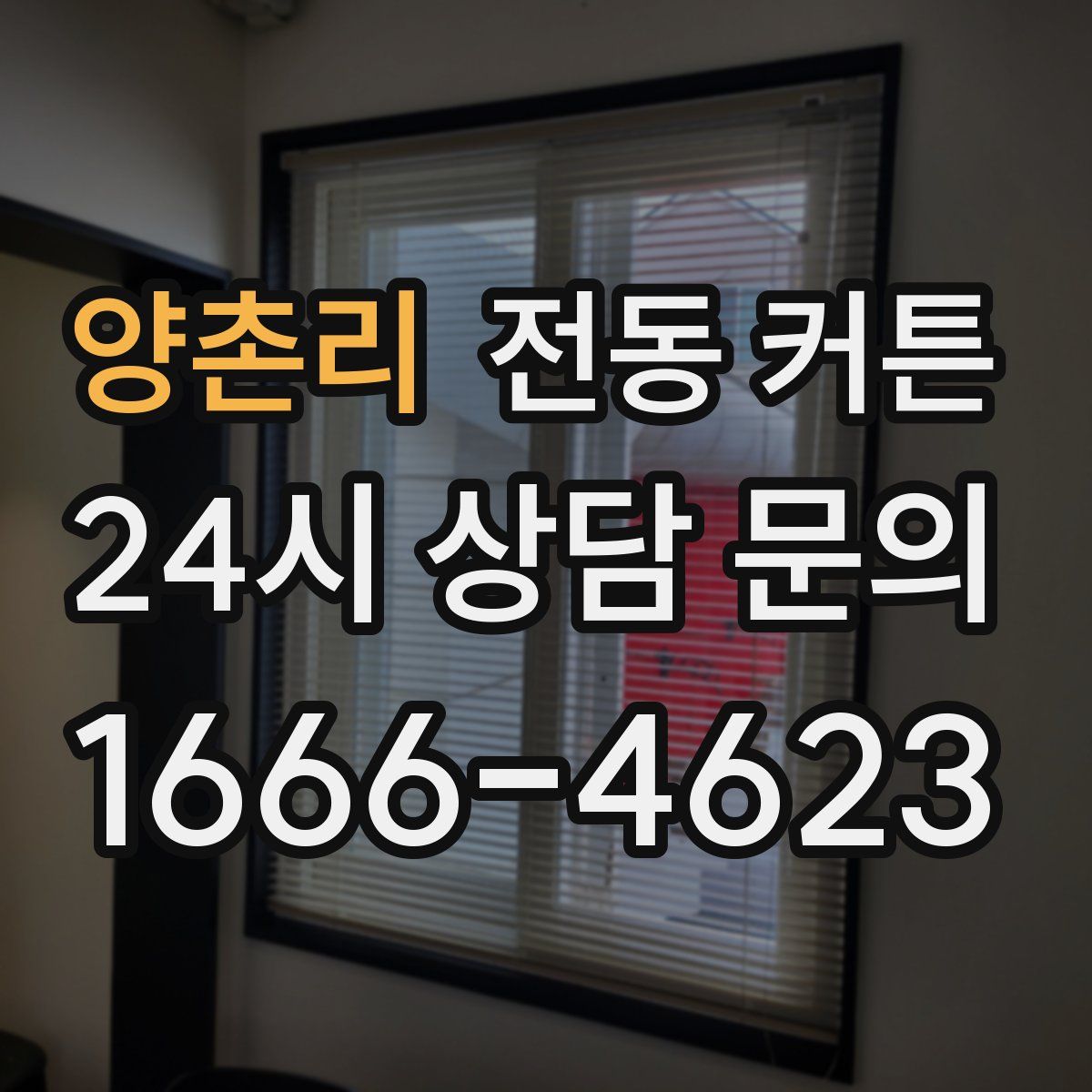 양촌리 전동 커튼