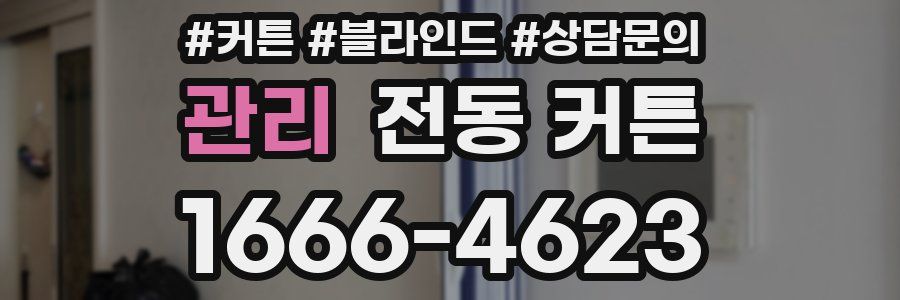 관리 전동 커튼
