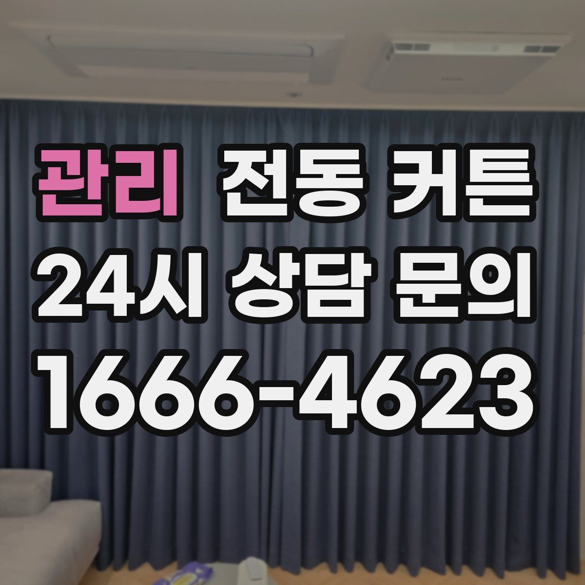 관리 전동 커튼