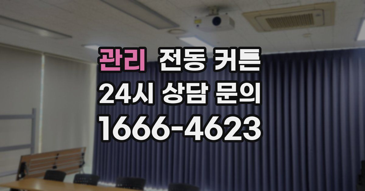 관리 전동 커튼