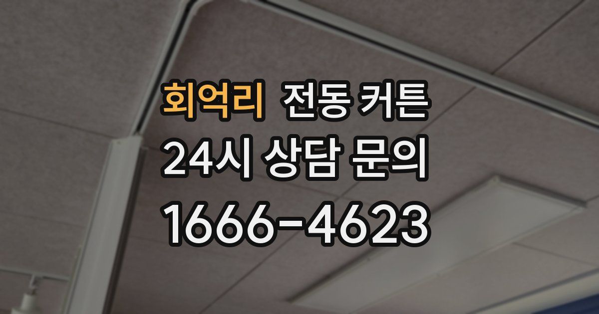 회억리 전동 커튼