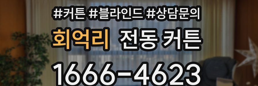 회억리 전동 커튼