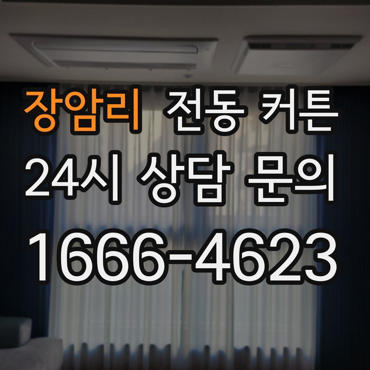 장암리 전동 커튼