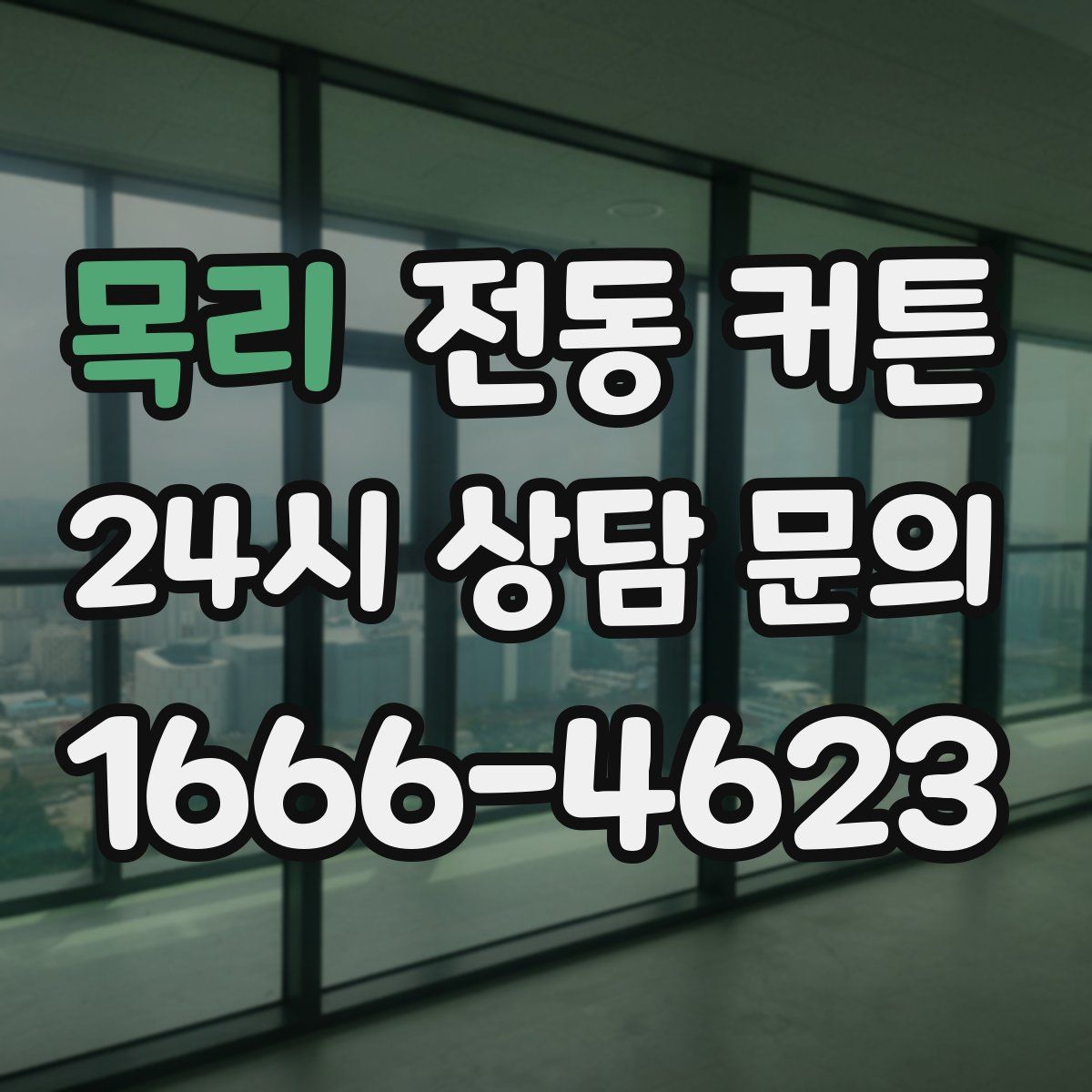 목리 전동 커튼