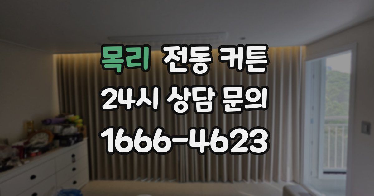 목리 전동 커튼