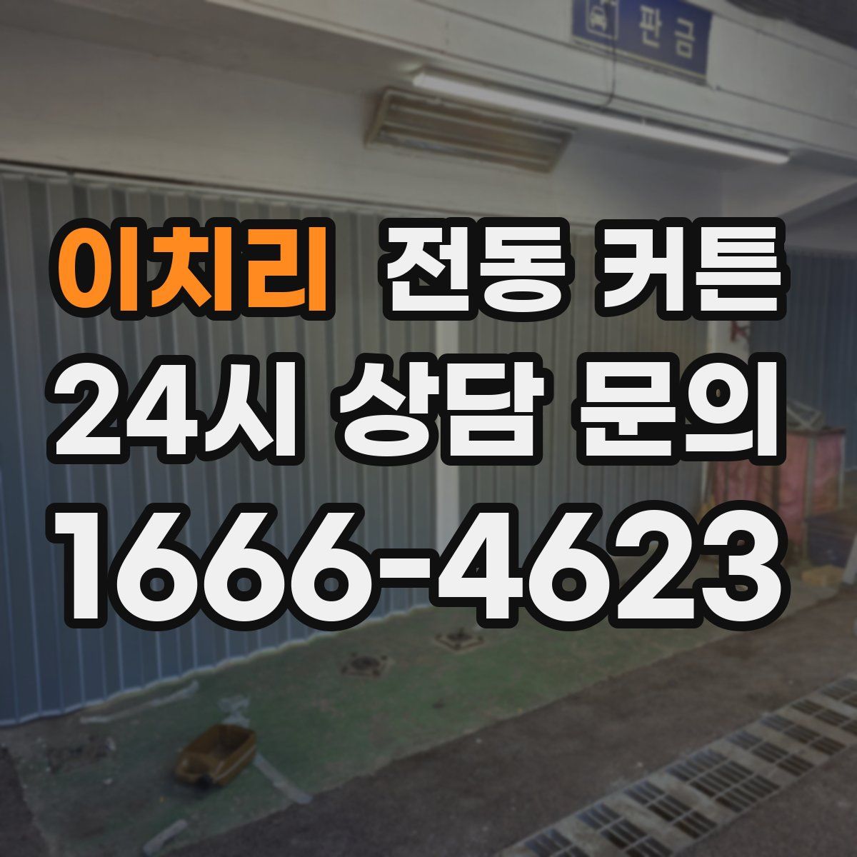 이치리 전동 커튼
