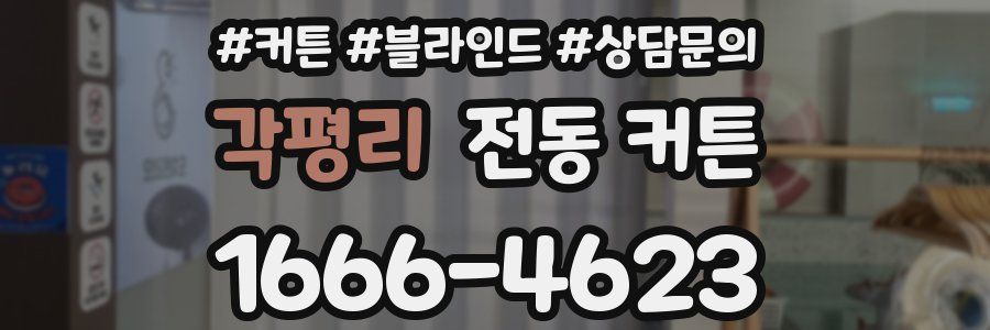 각평리 전동 커튼