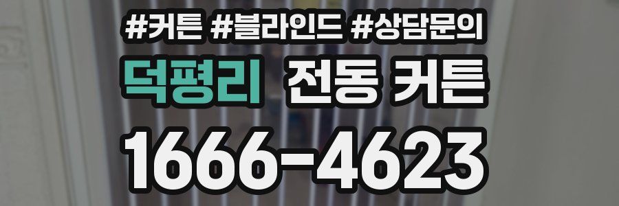 덕평리 전동 커튼