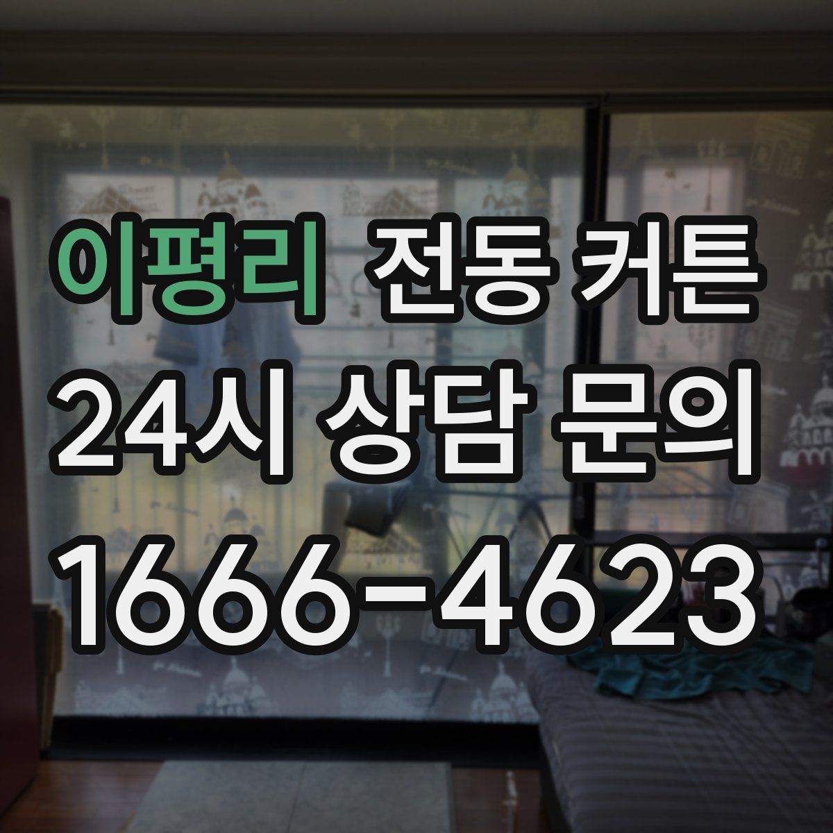이평리 전동 커튼
