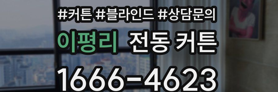 이평리 전동 커튼