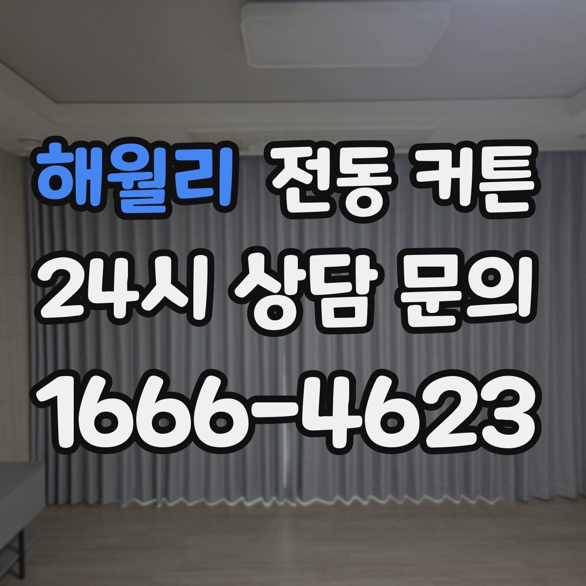 해월리 전동 커튼