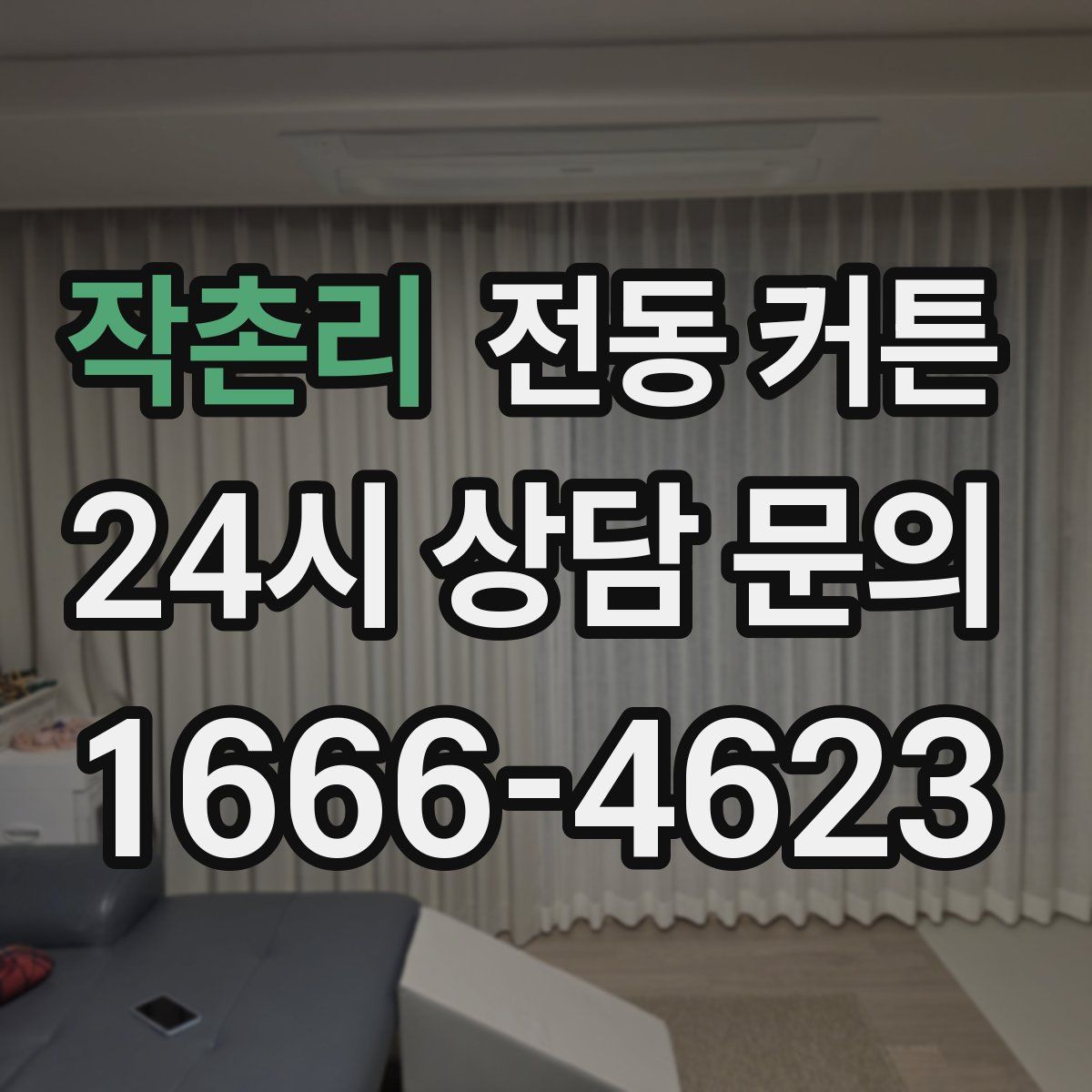 작촌리 전동 커튼