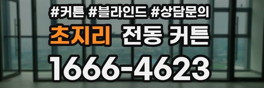 초지리 전동 커튼