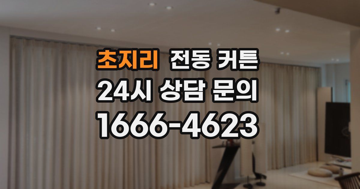 초지리 전동 커튼